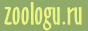 http://zoologu.ru
